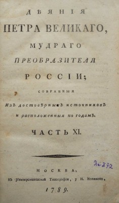 Голиков И.И. Деяния Петра Великого, мудрого преобразителя России... Ч. XI. М., 1789.